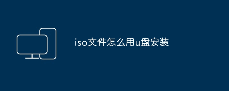 iso文件怎么用u盘安装（安装.文件.iso）