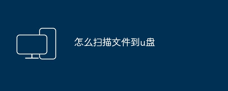 怎么扫描文件到u盘