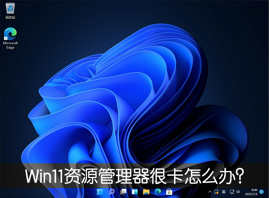 Win11新版资源管理器很卡怎么办 改回Win10旧版轻松解决!(资源管理器.旧版.新版)