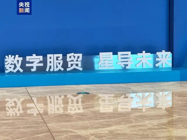 2024服贸会首次走出北京落地雄安(首次,北京,落地,走出,服贸会......)
