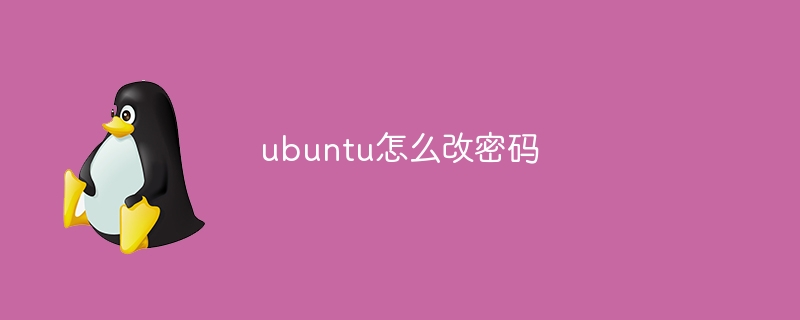 ubuntu怎么改密码(怎么改.密码.ubuntu...)