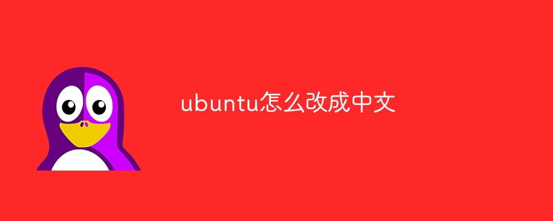ubuntu怎么改成中文（中文.改成.ubuntu...）