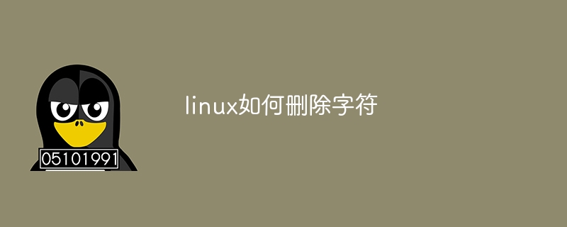 linux如何删除字符（字符.删除.linux...）