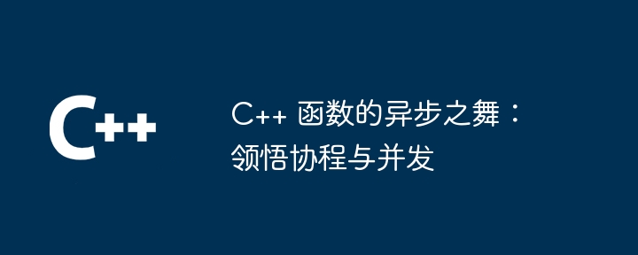 C++ 函数的艺术：对象的生命周期管理指南（生命周期.函数.对象.指南.艺术...）