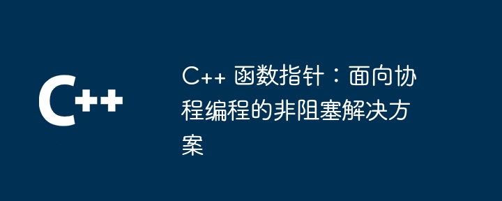 C++ 函数指针：解锁多线程编程的并行潜力（并行.指针.多线程.解锁.函数...）