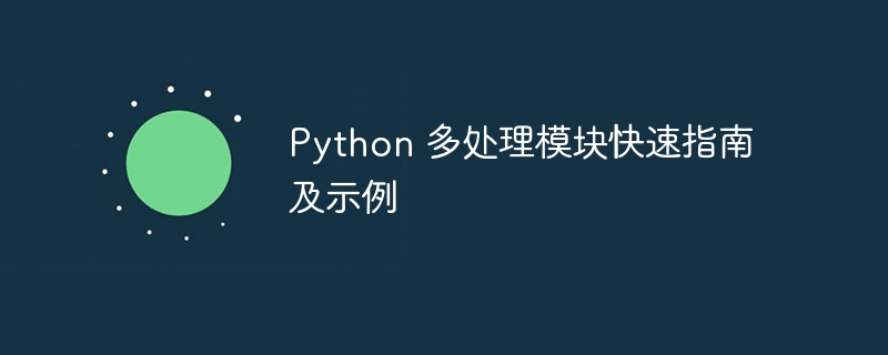 Python 多处理模块快速指南及示例（示例.多处.模块.快速.指南...）