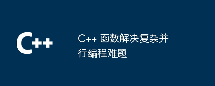 探索 C++ 函数在高性能计算中的潜力（高性能.函数.潜力.探索.计算...）