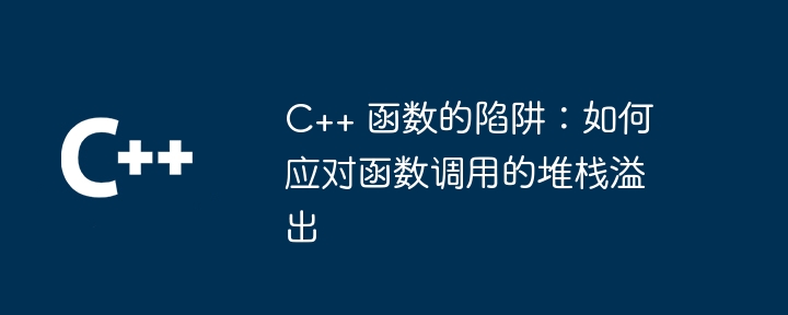 C++ 函数性能分析：大数据处理的性能优化（性能.数据处理.函数.优化.分析...）