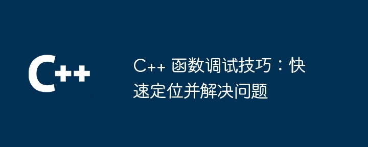 C++ 函数在数据处理中的角色（数据处理.函数.角色...）