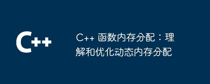 C++ 函数指针：面向对象编程的强大工具（指针.面向对象.函数.强大.编程...）