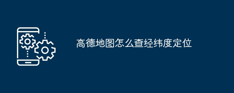 高德地图怎么标记地理位置信息（地理位置.标记.地图）