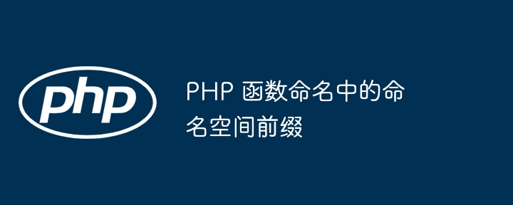 使用命名参数在 PHP 函数中实现函数重载（函数.重载.命名.参数.PHP...）