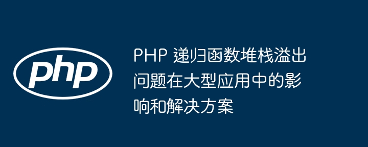 PHP 函数的函数指针在函数式编程范式中如何应用？（函数.范式.指针.编程.PHP...）