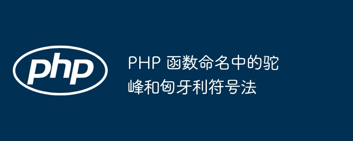 PHP 函数命名中的驼峰和匈牙利符号法（匈牙利.驼峰.函数.符号.命名...）