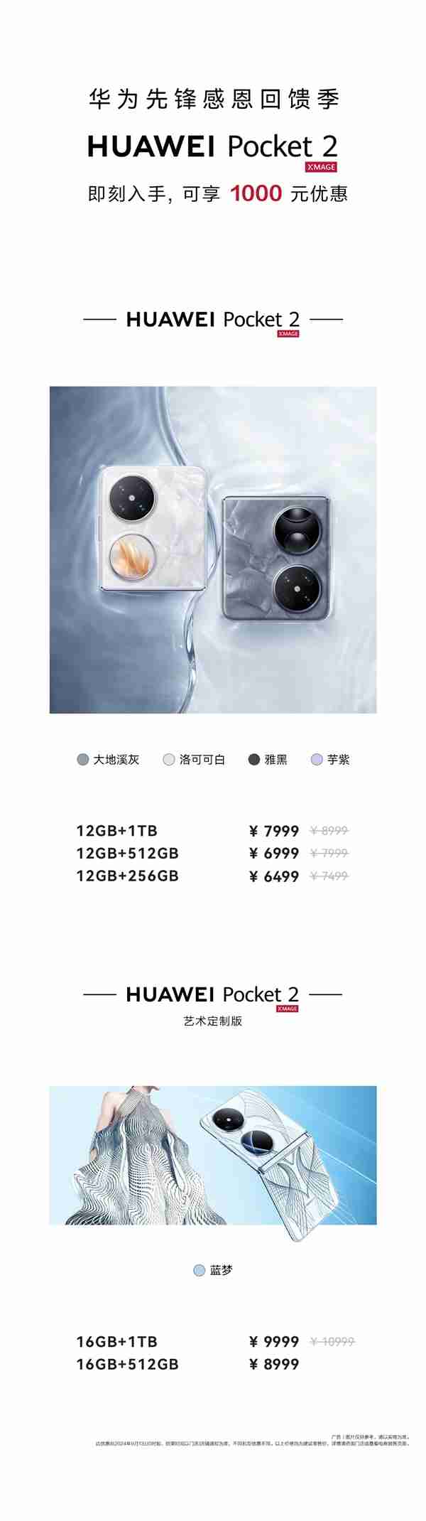华为Pocket 2全系官降1000元！6499元起（华为.全系.Pocket）