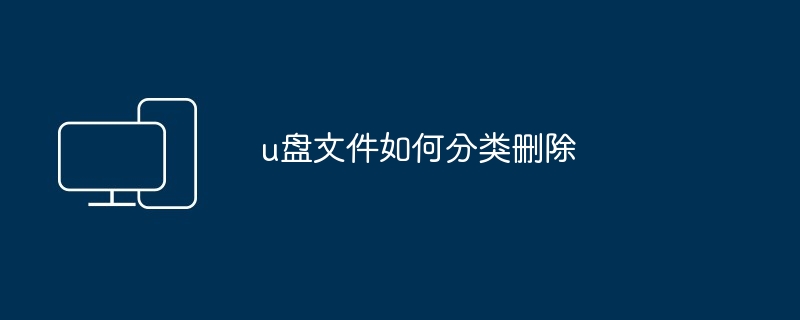 u盘文件如何分类删除（删除.文件.分类）