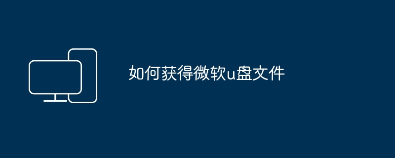 u盘如何打开vcd文件