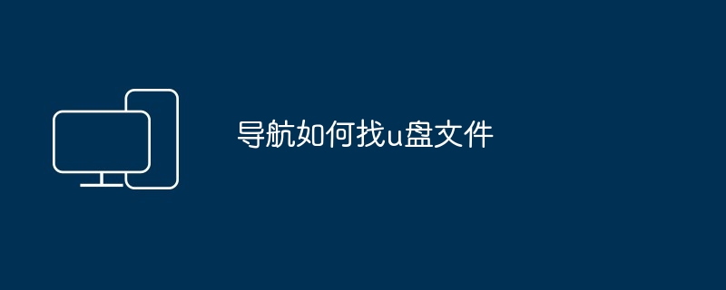 如何隐藏u盘pe文件（隐藏.文件.pe）