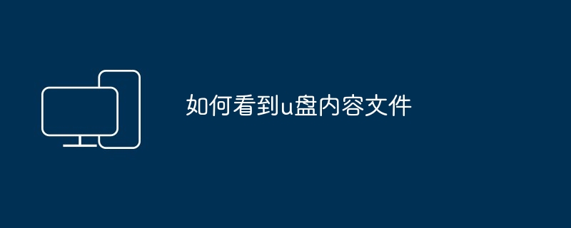 电脑文件u盘如何下载（如何下载.文件.电脑）