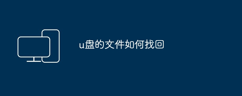 u盘的文件如何找回