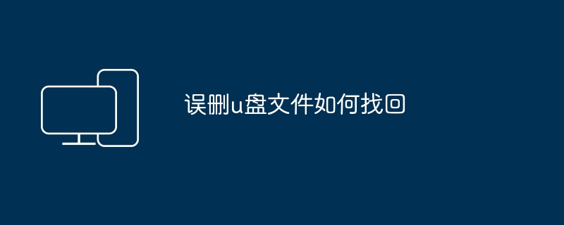 误删u盘文件如何找回（找回.文件.误删）