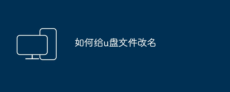 如何给u盘文件改名（改名.文件）