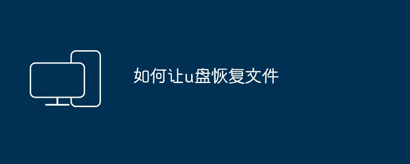 如何让u盘恢复文件