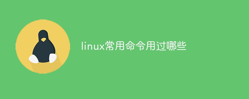 linux常用命令用过哪些（用过.常用命令.linux...）