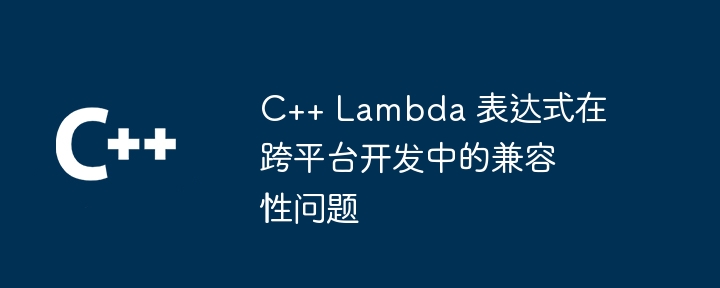 C++ 函数的泛型编程：如何利用第三方库和框架？（第三方.函数.框架.利用.编程...）