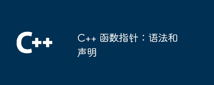 C++ 函数指针：在多线程环境下的应用（指针.多线程.函数.环境...）