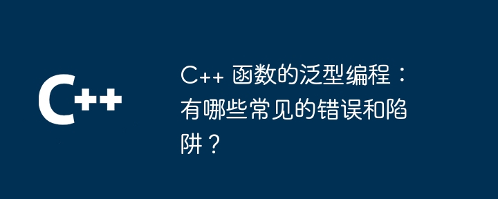 指针和 lambda：C++ 函数演变中的两股力量（指针.演变.两股.函数.力量...）