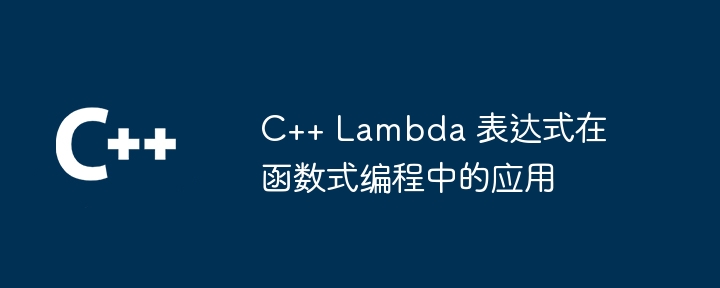C++ 函数指针：模板函数指针（指针.函数.模板...）