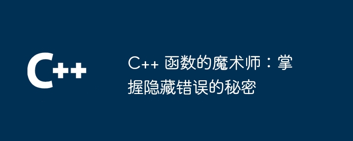 C++ 函数指针：传参和返回值（指针.函数.返回值...）