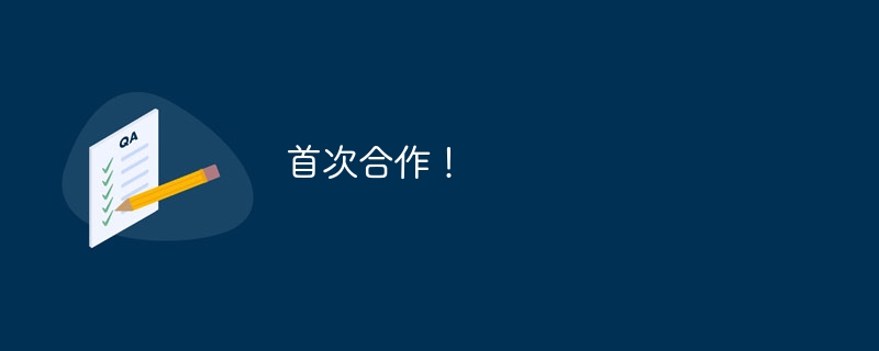 首次合作！（首次.合作...）