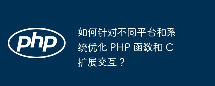 PHP 函数单元测试中的性能基准测试（基准.函数.单元.性能.测试...）