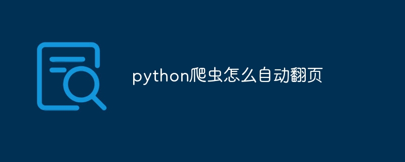 python爬虫怎么自动翻页（爬虫.翻页.python...）