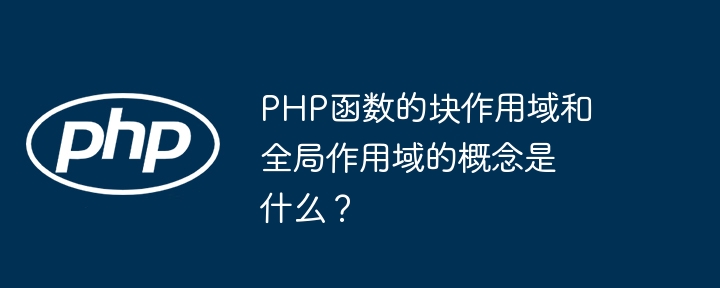 PHP全局作用域内的变量修改对函数内变量有何影响（变量.全局.函数.作用.域内...）