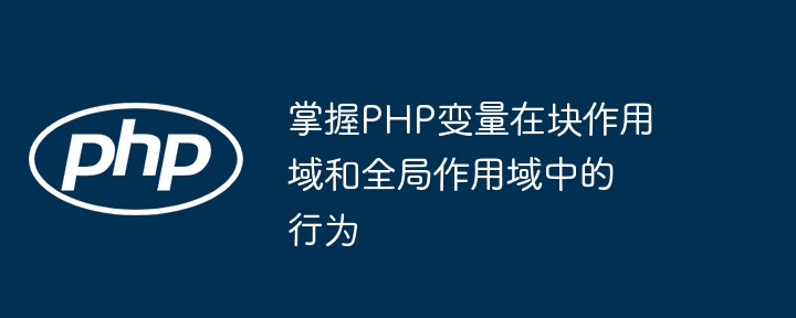 掌握PHP变量在块作用域和全局作用域中的行为（作用.全局.变量.PHP...）