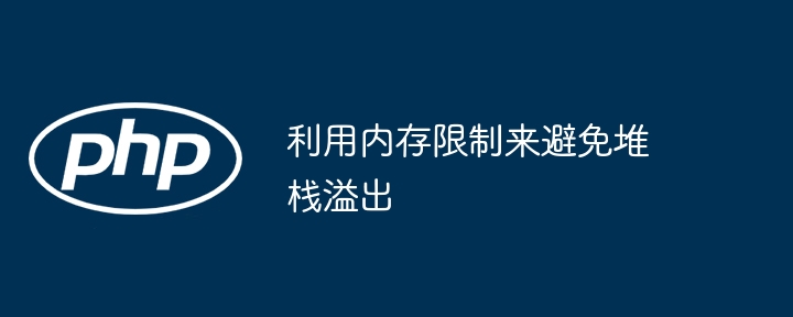 利用内存限制来避免堆栈溢出（堆栈.溢出.内存.利用...）