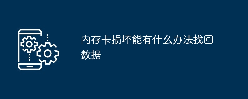内存卡损坏能有什么办法找回数据