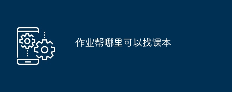 作业帮哪里可以找课本（作业.课本）