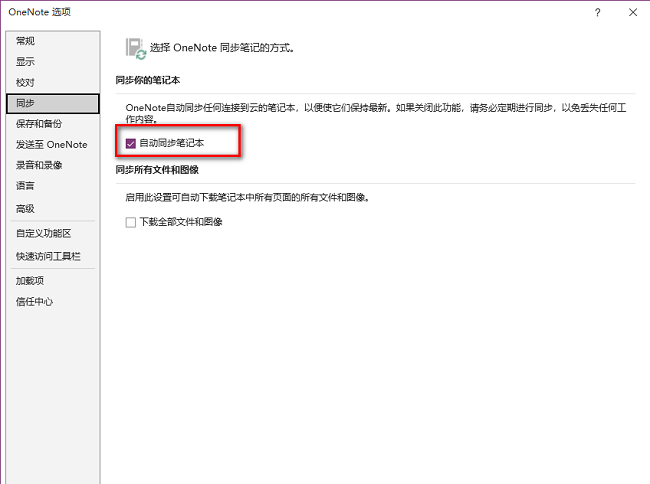 OneNote怎么开启自动同步笔记本功能（开启.同步.功能）
