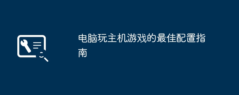 电脑玩主机游戏的最佳配置指南（配置.主机.指南）