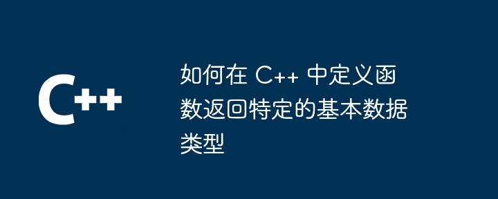 C++ 如何指定函数返回右值引用类型？（函数.指定.引用.返回.类型...）
