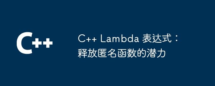 C++ 函数的 Lambda 表达式：快速入门指南（表达式.函数.入门.快速.指南...）