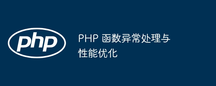 PHP 函数异常处理与性能优化(函数.异常.优化.性能.PHP...)