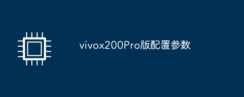 vivox200Pro版配置参数（配置.参数.vivox200Pro）