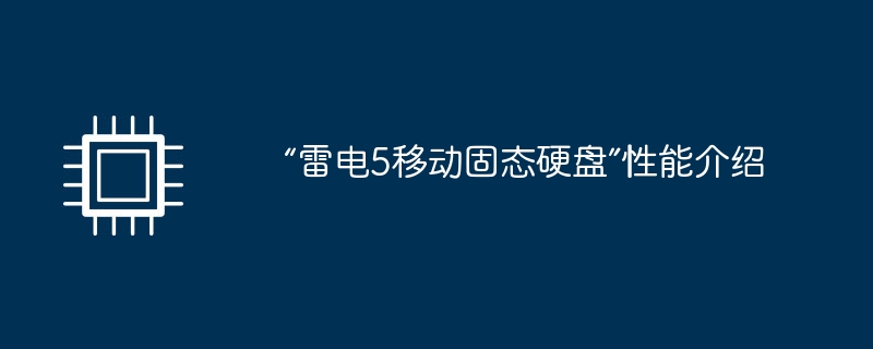 “雷电5移动固态硬盘”性能介绍（固态.雷电.性能）