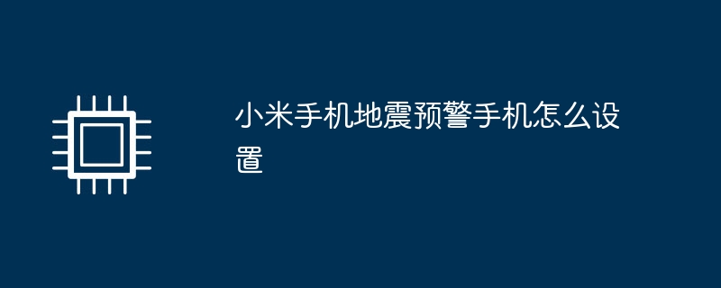小米手机地震预警手机怎么设置（手机.小米.预警）