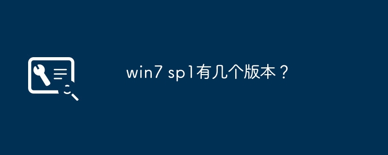 win7 sp1有几个版本？（有几个.版本.win7）
